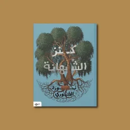 كنز الشبهانة