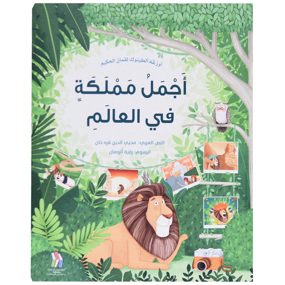 أجمل مملكة في في العالم