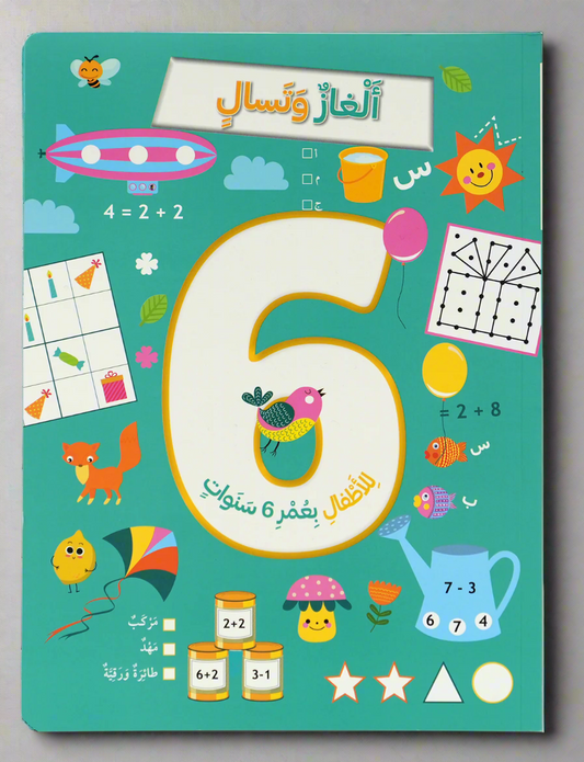 ألغاز و تسالي بعمر 6 سنة