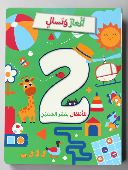 ألغاز و تسالي بعمر 2 سنة