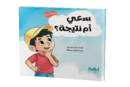 سعي أم نتيجة