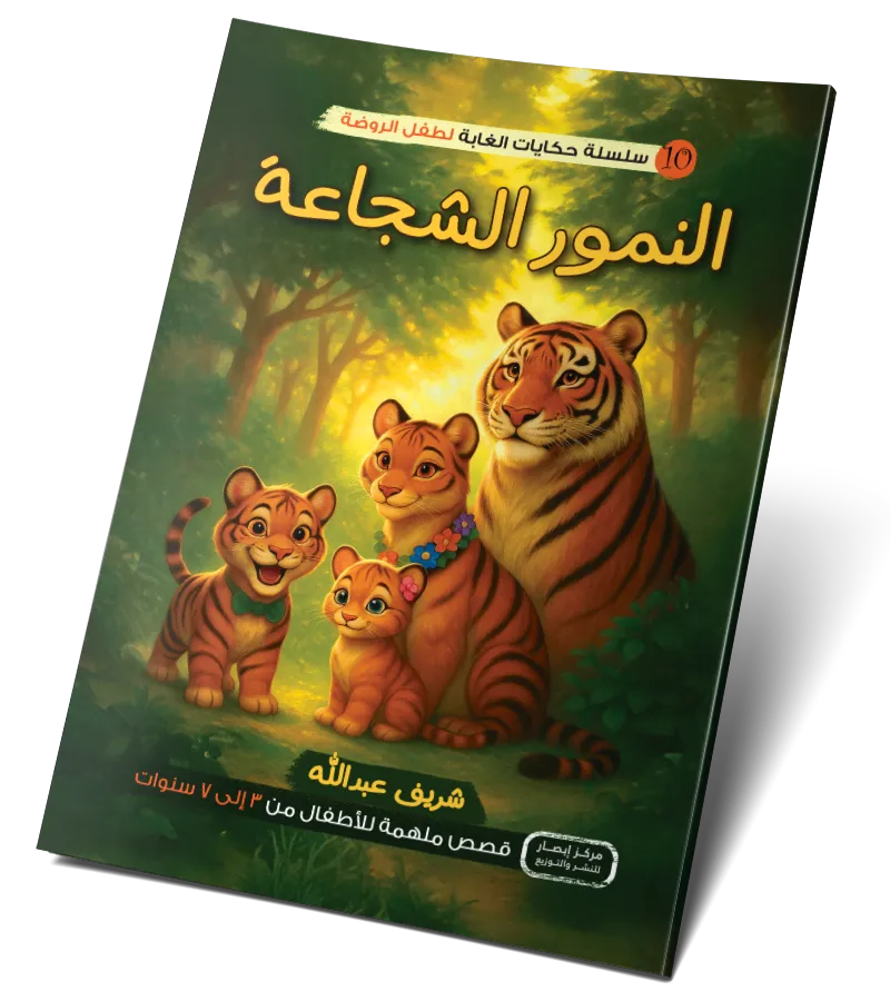 النمور الشجاعة