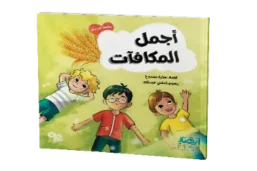 أجمل المكافآت