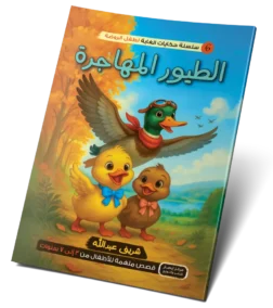 الطيور المهاجرة