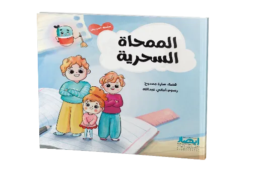 الممحاة السحرية